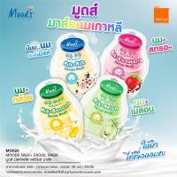 ราคา (ยกกล่อง 10 แผ่น) มูดส์ มาส์กหน้า นมเกาหลี Moods Skincare Milk Facial Mask (3สูตร) (10575341297)