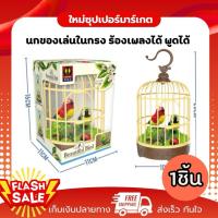 ราคา [1ชิ้น] ของเล่นนกในกรง ใส่ถ่าน ปรบมือให้มีเสียงร้อง ปีกขยับได้ นกใส่ถ่าน ของเล่นกรงนก (42560030305)