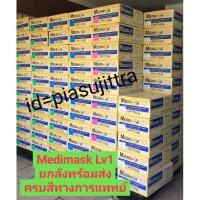 ราคา พร้อมส่ง เมดดิ แมสก์ Medimask สีเขียว 1 ลัง 20 กล่อง (5567965502)
