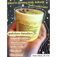 ราคา Paradise skincare Ginseng body cream (4352997191)