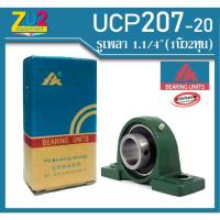 ราคา ลูกปืนตุ๊กตา UCP207-20 ยี่ห้อ FK ของแท้ bearing unit UCP207-20 ลูกปืนตุ๊กตาขนาดรูเพลา 1.1/4 นิ้ว(1นิ้ว2หุน) ลูกปืนขาตั้ง (4553976285)