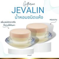ราคา เซต น้ำหอมชนิดแห้ง เจวาลิน กิฟฟารีน Solid Perfume Jevalin Giffarine น้ำหอมจิ่ว น้ำหอมแห้ง หอมนาน (6724446871)