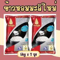 ราคา [แพ็กคู่]ข้าวหอมมะลิใหม่ตราฉัตร(แดงดำ) 5 โล X 2 ถุง (29673589589)