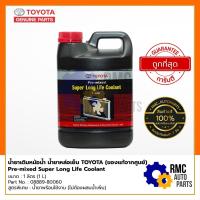 ราคา TOYOTA น้ำยาเติมหม้อน้ำ น้ำยาหล่อเย็น โตโยต้า Pre-mixed Super Long Life Coolant สูตรพิเศษ | ขนาด 1 L (✅ของแท้จากศูนย์) (20023348965)