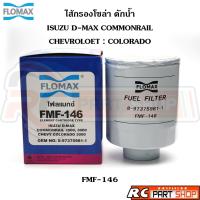 ราคา ไส้กรองน้ำมันเชื้อเพลิง กรองโซล่าดักน้ำ ISUZU D-MAX COMMONRAIL ยี่ห้อ FLOMAX (FMF-146) (25481572090)