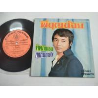 ราคา ธานินทร์ อินทรเทพ แผ่นเสียง 7 นิ้ว (44404552348)