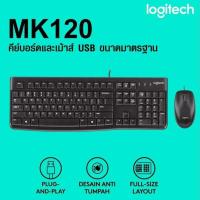 ราคา Logitech MK120 Wired USB Keyboard Mouse Desktop Combo (22861731619)