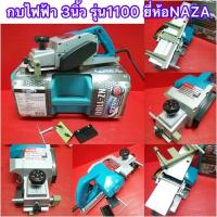 ราคา กบไสไม้ไฟฟ้า3นิ้ว รุ่นNZ-1100 ยี่ห้อNAZA แท้ (13230803373)