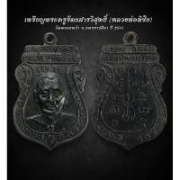 ราคา เหรียญพระครูรัตนสารวิสุทธิ์ (หลวงพ่อพิชัย) วัดหนองหว้า จ.นครราชสีมา ปี 2514 (AML2685) (24333681050)