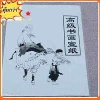 ราคา [พร้อมส่งจาก กทม] กระดาษวาดภาพพู่กันจีน เขียนอักษรพู่กันจีน วาดรูปด้วยพู่กันจีน宣纸 xuanzhi มี 3 ขนาดให้เลือก (25727553701)