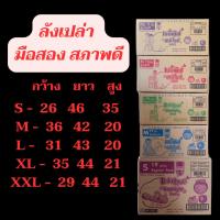 ราคา ลังกระดาษ กล่องขนย้าย ลังขนของ กล่องเก็บของ มือ2 (43425501201)