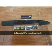 ราคา บังโซ่เคฟล่างาน 5D ใส่ เวฟ ดรีม (4863534036)