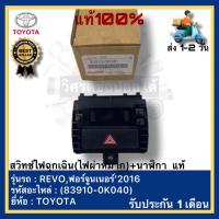 ราคา สวิทช์ไฟฉุกเฉิน(ไฟผ่าหมาก)+นาฬิกา แท้(83910-0K040)ยี่ห้อTOYOTAรุ่นREVO,ฟอร์จูนเนอร์’2016 (18192471692)