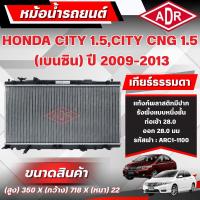 ราคา ADR หม้อน้ำ HONDA CITY 1.5 CNG,CITY 1.5 (เบนซิน) ปี 2009-2013 เกียร์อัตโนมัติ(AT)/เกียร์ธรรมดา(MT) (42623026864)