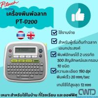 ราคา เครื่องพิมพ์ฉลาก รุ่น PT-D200 (3418569894)