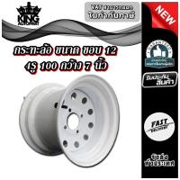 ราคา กระทะล้อ ขนาด ขอบ 12 (หนา) 4รู 100 กว้าง 7 นิ้ว (24744254874)