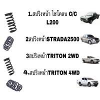 ราคา สปริงหน้า MITSUBISHI ไซโคลน L200 C/C STRADA 2500 TRITON 2WD 4WD จำนวน 1 คู่ (41857412816)