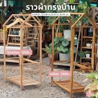 ราคา ราวผ้าทรงบ้านพร้อมชั้นวางของไม้สัก (25362472044)