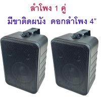 ราคา ลำโพงติดผนัง ลำโพงแขวน ตู้พร้อมลำโพง 4นิ้ว มีขาแขวน แพ็ค 2ใบ (1คู่) (24071396462)