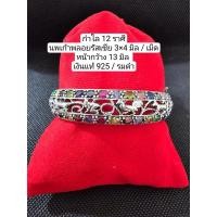 ราคา กำไลพลอยนพเก้า 12 ราศี เงินแท้ 92.5 (21191351120)