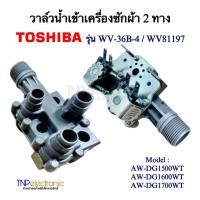 ราคา วาล์วน้ำเข้าเครื่องซักผ้า TOSHIBA 2 ทาง รุ่น WV-36B-4 WV81194 AC 220-240V Model. AW-DG1500WT ,AW-DG1600WT ,AW-DG1700WT (41950838905)
