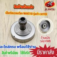 ราคา เสื้อครัชเเรงเหวี่ยง wave110 รุ่นเก่า เวท110i รหัสKWB เจดีย์ครัช เสื้อกำลังครัช เวฟ110i ครัช110i ครัชหน้า (21554892708)