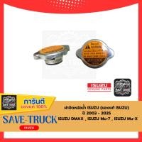 ราคา ฝาปิดหม้อน้ำ ISUZU ปี 2003 - 2025 ISUZU DMAX , ISUZU Mu-7 , ISUZU Mu-X (ของแท้ ISUZU) (27020593839)