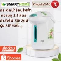 ราคา SMARTHOME กระติกน้ำร้อนไฟฟ้า 2.5 ลิตรรุ่น SJP-7503 (27554086717)