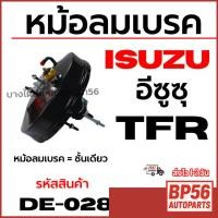 ราคา ISUZU หม้อลมเบรค อีซูซุ TFR หม้อลมเบรค = ชั้นเดียว รหัสสินค้า DE-028 (41221576058)