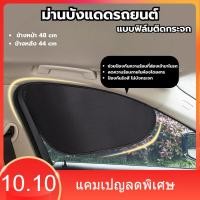 ราคา ม่านบังแดดรถยนต์ แบบฟิล์มติดกระจก สำหรับกระจกมองด้านข้าง ข้างหน้า 48 cm และ ข้างหลัง 44 cm ที่บังแดด (27638159741)
