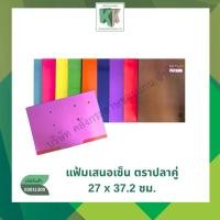 ราคา แฟ้มเสนอเซ็นต์ ตราปลาคู่ สมุดเสนอเซ็นต์ มีปกให้เลือก 9 สี (ราคา/แฟ้ม) | คลังกระดาษ (27041194290)