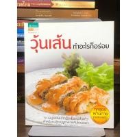 ราคา [หนังสือมือ 2] วุ้นเส้น ทำอะไรก็อร่อย (28885820447)