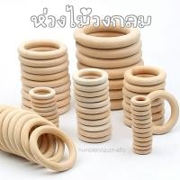 ราคา [พร้อมส่งจากไทย]ห่วงไม้ธรรมชาติ สำหรับงานHandmade Macrame DIY แพ็ค10ชิ้น (41462733238)