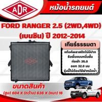 ราคา ADR หม้อน้ำ FORD RANGER 2.5 (4WD,2WD) (เบนซิน) เกียร์ธรรมดา(MT) ปี 2012-2014 (8628191593)
