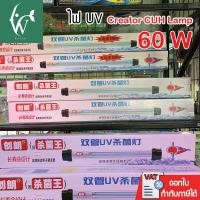 ราคา UV หลอดยูวี Creator CUH Lamp 60 W หลอดไฟคู่ UV Lamp หลอดยูวีฆ่าเชื้อโรค แบคทีเรีย ไม่เกิดน้ำเขียว (6749159224)