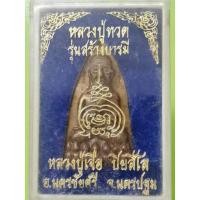 ราคา หลวงปู่ทวดเตารีด รุ่นสร้างบารมี หลวงปู่เจือ ปิยสีโลเสก ออกวัดกลางบางแก้ว อ.นครชัยศรี จ.นครปฐม (16982529672)