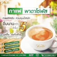 ราคา กาแฟพาดาโซ่พัส (ฟรีค่าจัดส่ง) (1309138771)