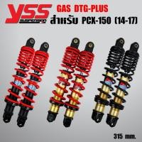ราคา YSSโช๊คหลัง PCX150,PCX125 ปี10-13, PCX150 DTG PLUS สูง315mm. (สูงเท่าตัวเดิมPCX-150 2017) (5537531054)