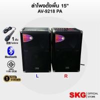 ราคา SKG ลำโพงตั้งพื้น 15นิ้ว x2 150W RMS. เบสแน่นตั้บๆ รุ่น AV-9218 PA (สีดำ) ขายเป็นคู่ ซ้าย-ขวา แถมไมค์สาย1อัน (22731561041)