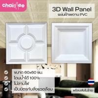 ราคา Chaidee แผ่นฝ้าเพดาน PVC 3D ไม่ลามไฟ ขนาด 60*60 ฝ้าพร้อมติดตั้ง พร้อมส่ง (27889568617)