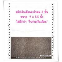 ราคา (1000 ชุด) สลิปเงินเดือนคาร์บอน 3 ชั้น ไม่มีหัวคำว่า ใบจ่ายเงินเดือน (จำกัดการซื้อไม่เกิน 2 กล่องต่อบิล) 9*5.5 นิ้ว (3160274755)