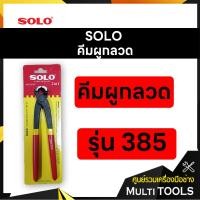 ราคา SOLO โซโล คีมผูกลวด ขนาด 8 นิ้ว รุ่น 385 (4441467780)
