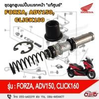 ราคา ชุดลูกสูบแม่ปั้มเบรคหน้า "แท้ศูนย์" Forza,Wave110i,Wave125i,ADV150,Click 160รหัสสินค้า 45530-KVS-M21 (27726256394)