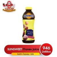 ราคา น้ำพรุนขนาด 946ml. น้ำลูกพรุนสกัด Sunsweet ( โกดังขนมนำเข้าราคาถูก ) (17773484213)