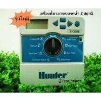 ราคา ตู้ควบคุมเวลารดน้ำ 2 โซน​(Hunter)​ Controller X-Core, XC-201IE (4618598162)