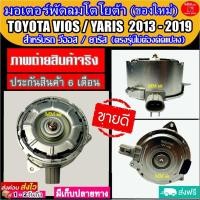 ราคา (ของใหม่) ขายดี! มอเตอร์พัดลม TOYOTA VIOS ,YARIS 2013-2019 ระบายความร้อน มอเตอร์พัดลมแอร์หม้อน้ำ โตโยต้า วีออส ยาริส (4150710200)