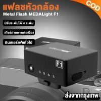 ราคา [รุ่นใหม่ วัสดุโลหะ] Flash MEDALight F1 Metal แฟลชหัวกล้อง Medalight แฟลช Ricoh GR III / Fuji อื่นๆ (ประกันศูนย์ 1 ปี) (28443567073)