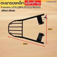ราคา แร็คหลัง แร็คท้ายเบาะ qbix ตะแกรงท้ายเบาะ GT125,LEXI,FREEGO (20717678714)