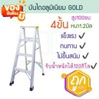 ราคา บันไดอลูมิเนียม 4ขั้น หนา 1.2มิล GOLD เขียว บันได อลูมิเนียม บรรได บันไดอะลูมิเนียม อะลูมิเนียม บันไดพับ ALUWARE AW247 (29003049155)