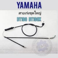 ราคา ชุดสายคันเร่งyamaha dt100 dt100x สายเร่ง dt100 dt100x ของใหม่ (26150523830)